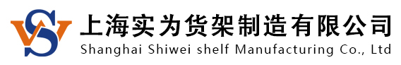 上海实为货架制造有限公司